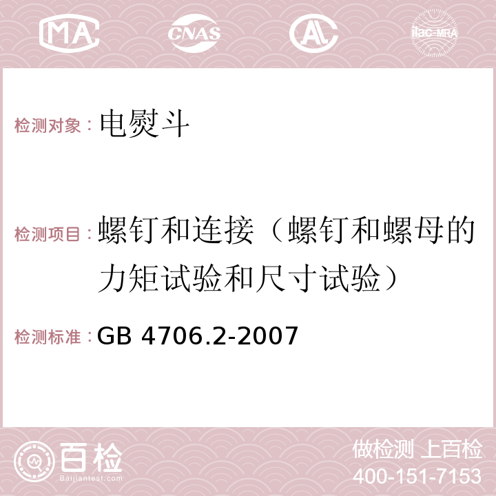 螺钉和连接（螺钉和螺母的力矩试验和尺寸试验） 家用和类似用途电器的安全 电熨斗的特殊要求GB 4706.2-2007