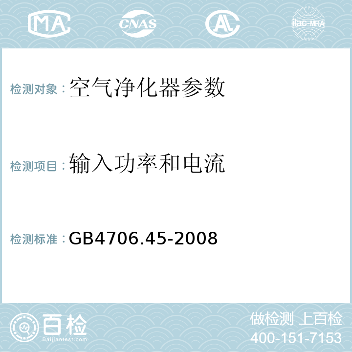 输入功率和电流 家用和类似用途电器的安全 第2部分:空气净化器的特殊要求 GB4706.45-2008