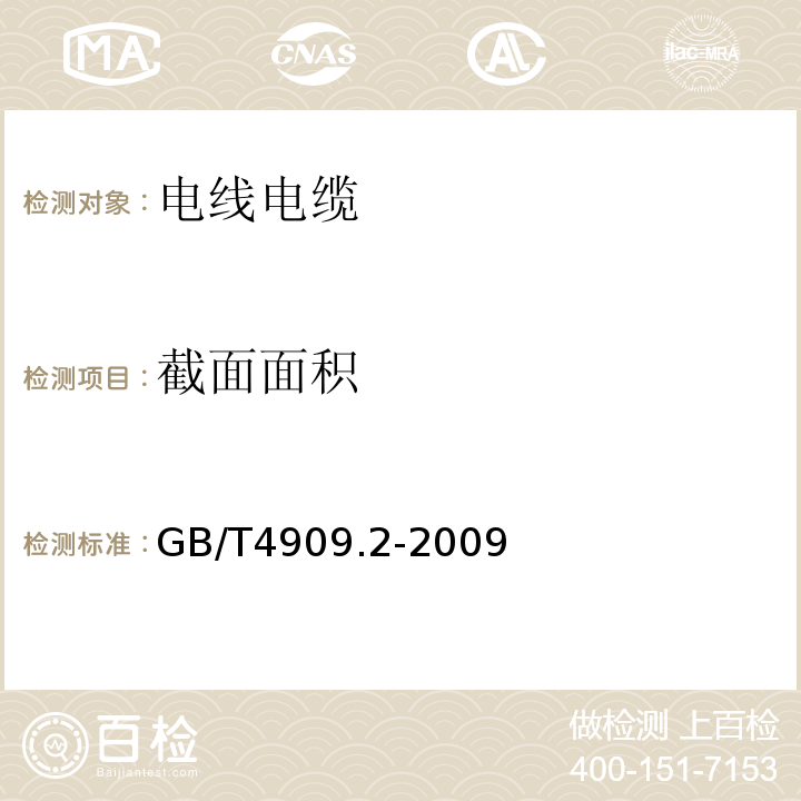 截面面积 裸电线试验方法第2部分：尺寸测量 GB/T4909.2-2009