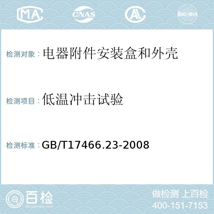 低温冲击试验 家用和类似用途固定式电气装置的电器附件安装盒和外壳 第23部分：地面安装盒和外壳的特殊要求 GB/T17466.23-2008