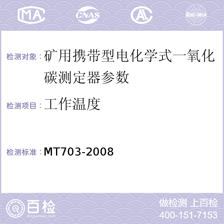 工作温度 煤矿用携带型电化学式一氧化碳测定器 MT703-2008