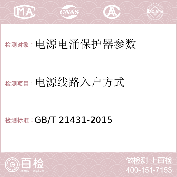 电源线路入户方式 建筑物防雷装置检测技术规范 GB/T 21431-2015 第5.8.2.1条，第5.8.2.2条