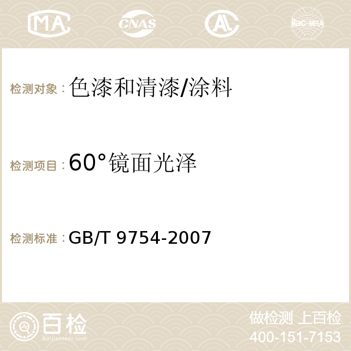 60°镜面光泽 色漆和清漆 不含金属颜料的色漆漆膜的20°、60°和85°镜面光泽的测定 /GB/T 9754-2007