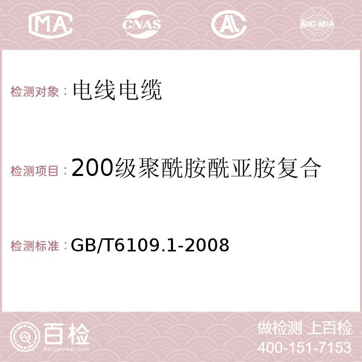 200级聚酰胺酰亚胺复合聚酯或聚酯亚胺漆包铜圆线 漆包圆绕组线 第1部分： 一般规定GB/T6109.1-2008