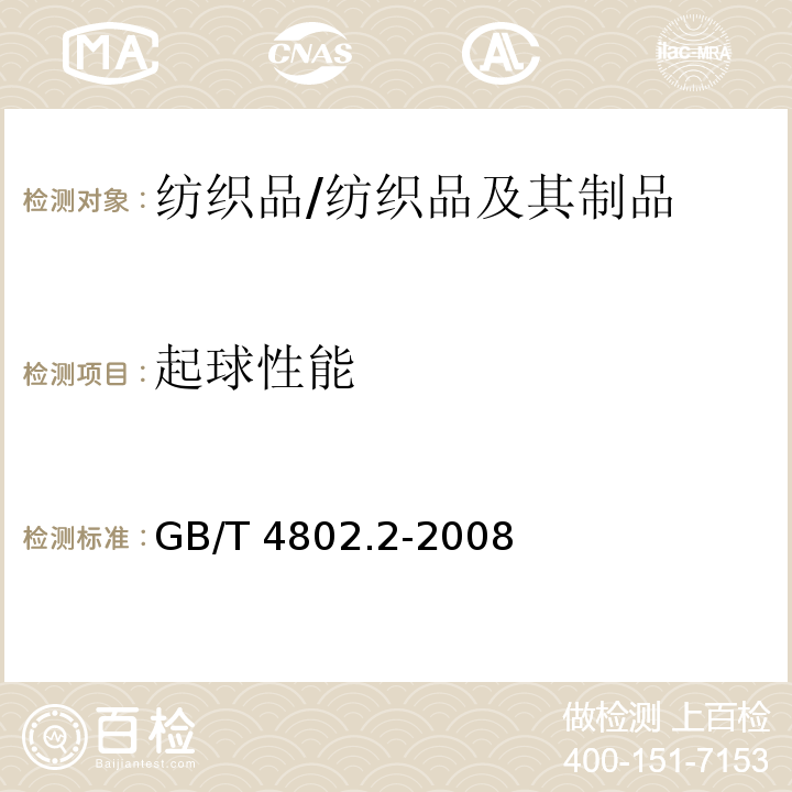 起球性能 纺织品 织物起毛起球性能的测定 第2部分：改型马丁代尔法/GB/T 4802.2-2008