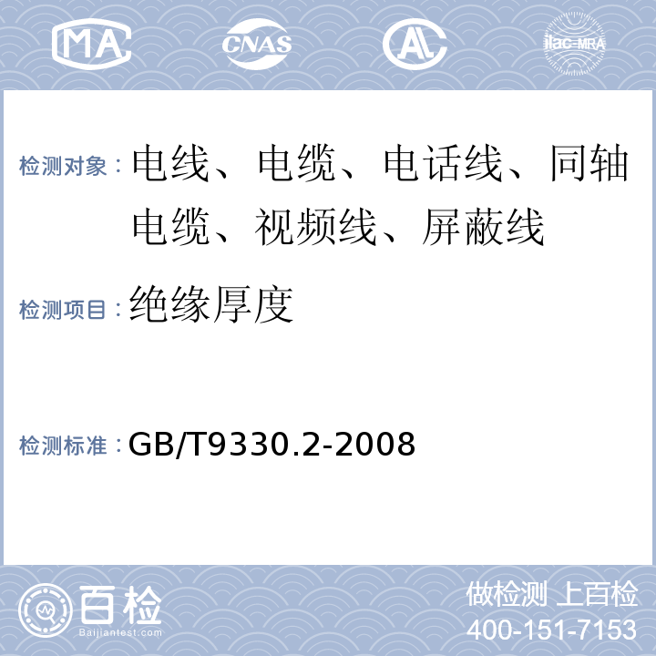 绝缘厚度 塑料绝缘控制电缆 第2部分：聚氯乙烯绝缘和护套控制电缆 GB/T9330.2-2008