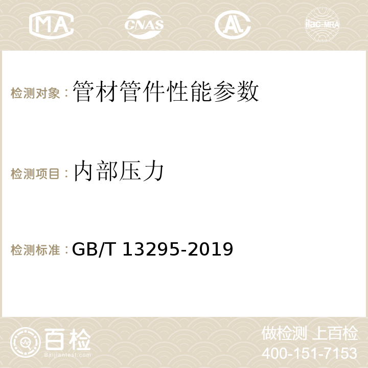 内部压力 水及燃气用球墨铸铁管管件和附件 GB/T 13295-2019