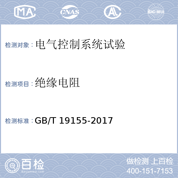 绝缘电阻 高处作业吊篮 GB/T 19155-2017（10.3.4）