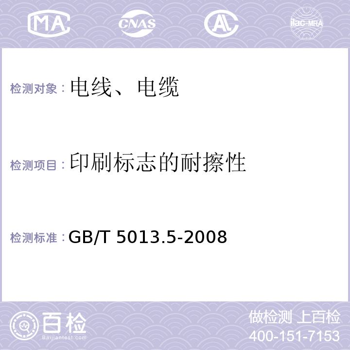 印刷标志的耐擦性 额定电压450/750V及以下橡皮绝缘电缆 第5部分:电梯电缆 GB/T 5013.5-2008