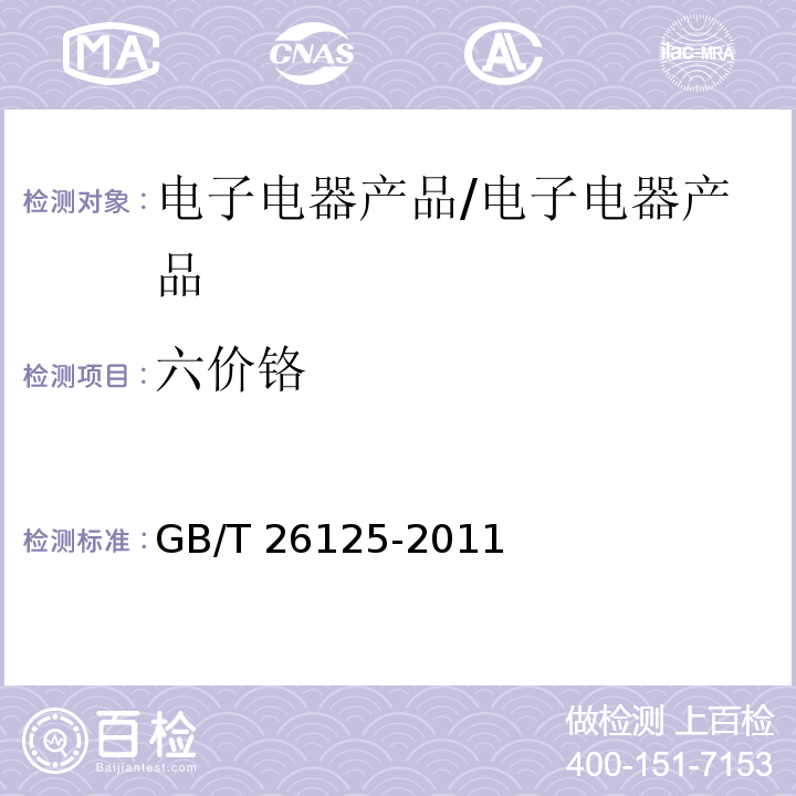 六价铬 电子电气产品中六种限用物质（铅、镉、汞、六价铬、多溴联苯、多溴联苯醚）的测试方法/GB/T 26125-2011