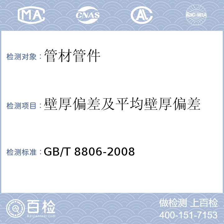 壁厚偏差及平均壁厚偏差 塑料管道系统 塑料部件 尺寸的测定GB/T 8806-2008 　6.4