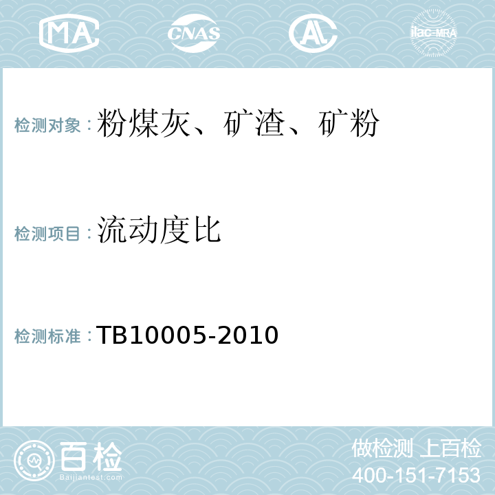 流动度比 TB 10005-2010 铁路混凝土结构耐久性设计规范
(附条文说明)