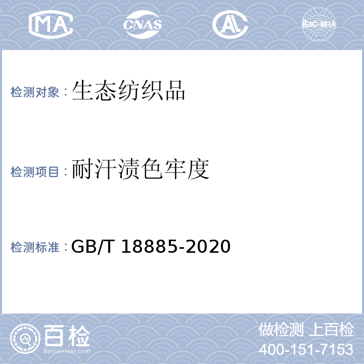 耐汗渍色牢度 生态纺织品技术要求GB/T 18885-2020