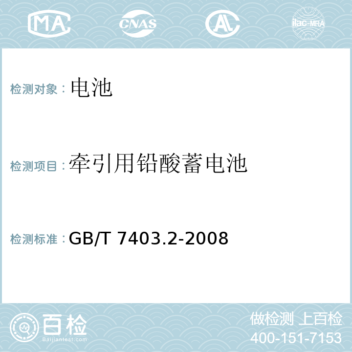 牵引用铅酸蓄电池 牵引用铅酸蓄电池 第2部分：产品品种和规格 GB/T 7403.2-2008