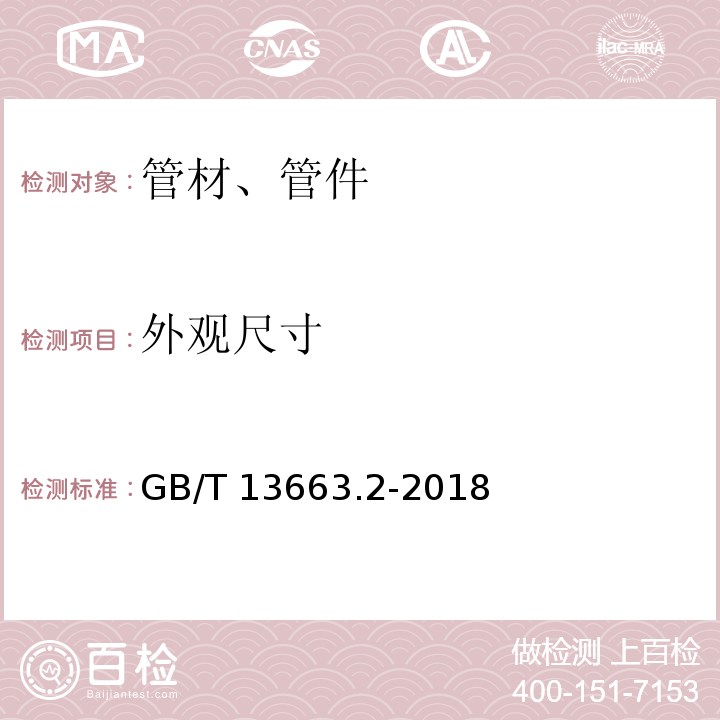 外观尺寸 给水用聚乙烯（PE）管道系统 第2部分：管材 GB/T 13663.2-2018