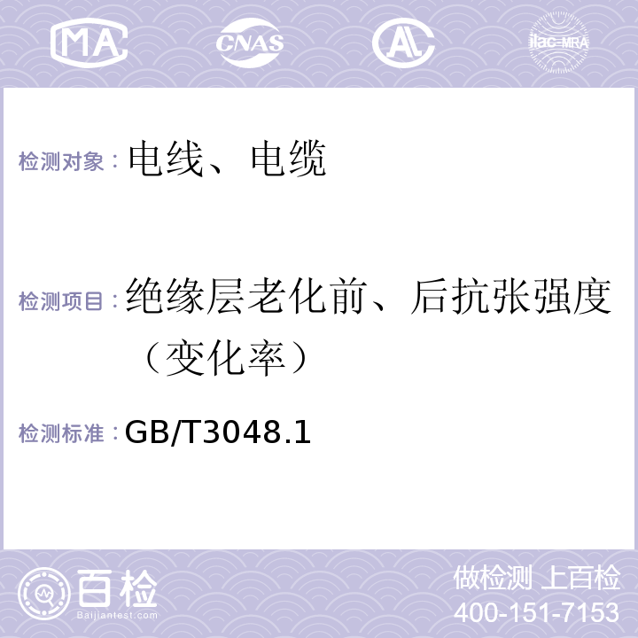 绝缘层老化前、后抗张强度（变化率） 电线电缆电性能试验方法 GB/T3048.1、4、5、8-2007