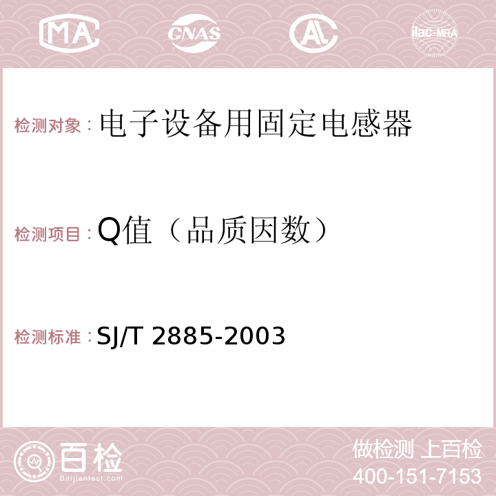 Q值（品质因数） 电子设备用固定电感器 第1部分：总规范SJ/T 2885-2003