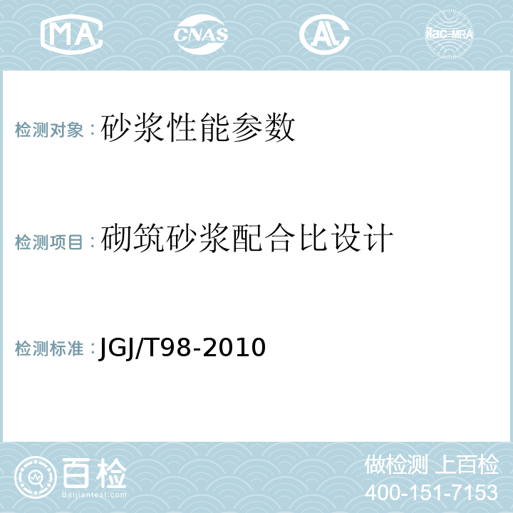 砌筑砂浆配合比设计 砌筑砂浆配合比设计规程JGJ/T98-2010