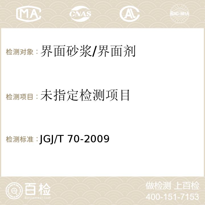 建筑砂浆基本性能试验方法标准JGJ/T 70-2009/附录B.4.1