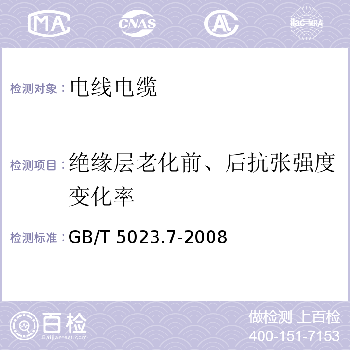 绝缘层老化前、后抗张强度变化率 额定电压450/750V及以下聚氯乙烯绝缘电缆 第7部分：二芯或多芯屏蔽和非屏蔽软电缆 GB/T 5023.7-2008