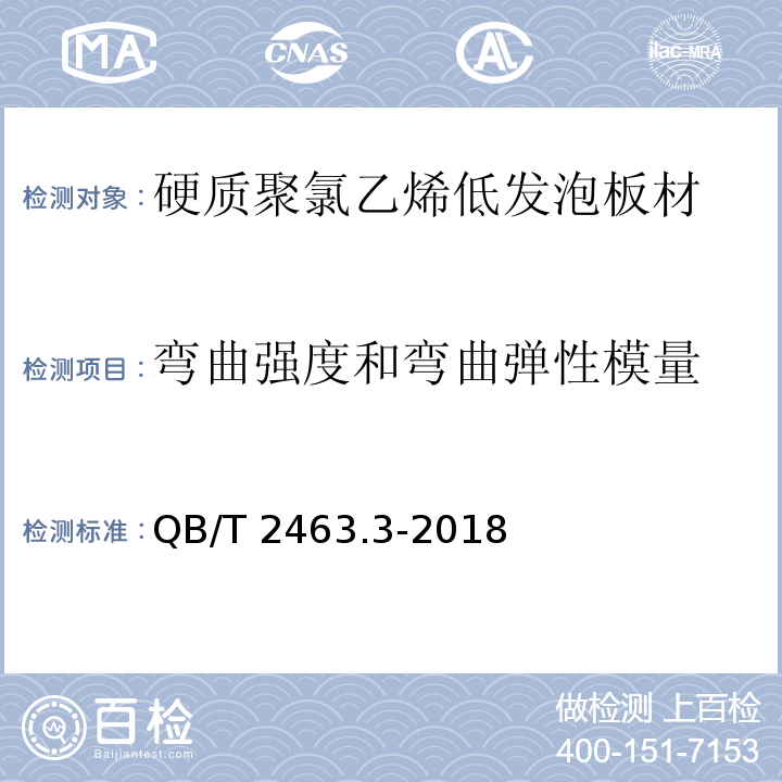 弯曲强度和弯曲弹性模量 硬质聚氯乙烯低发泡板材 第3部分：共挤出法QB/T 2463.3-2018