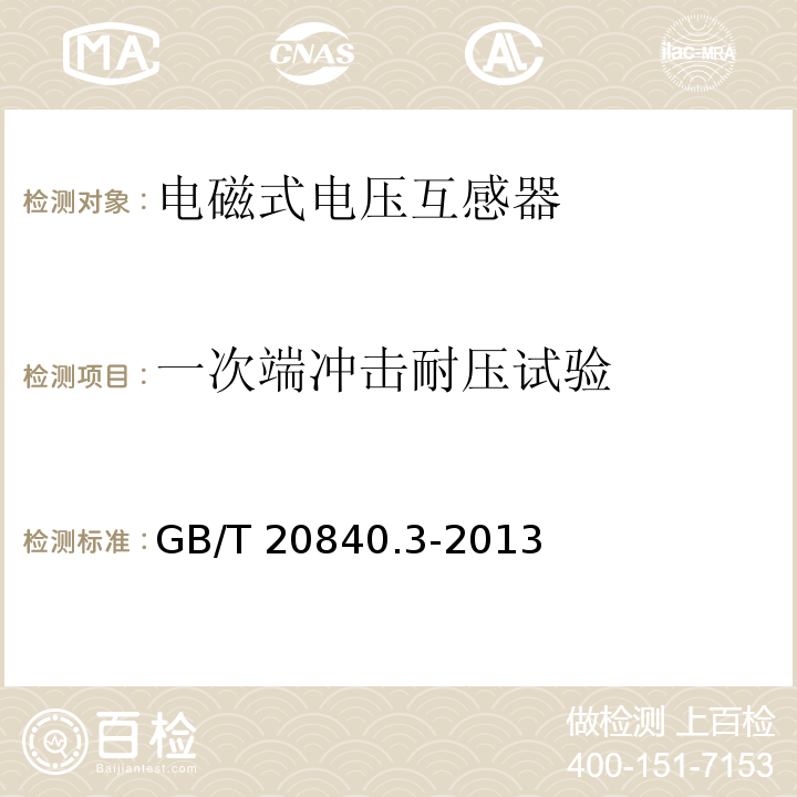 一次端冲击耐压试验 互感器 第3部分：电磁式电压互感器的补充技术要求GB/T 20840.3-2013