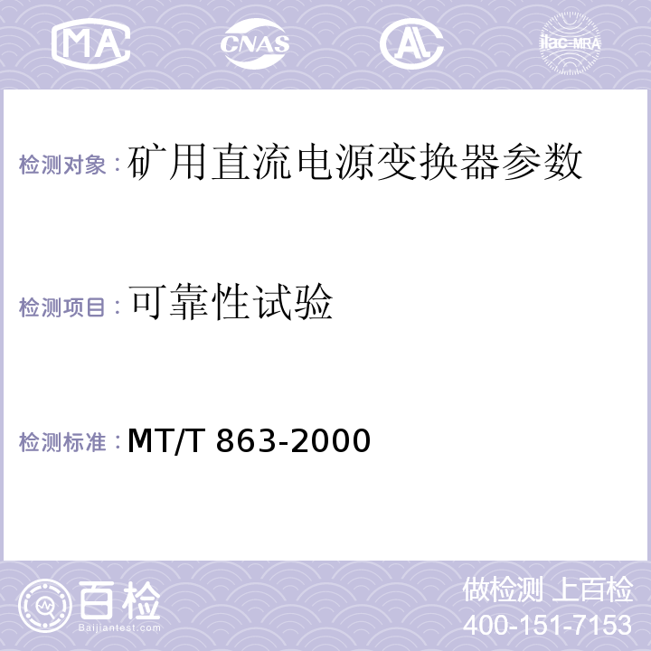 可靠性试验 矿用直流电流变换器 MT/T 863-2000