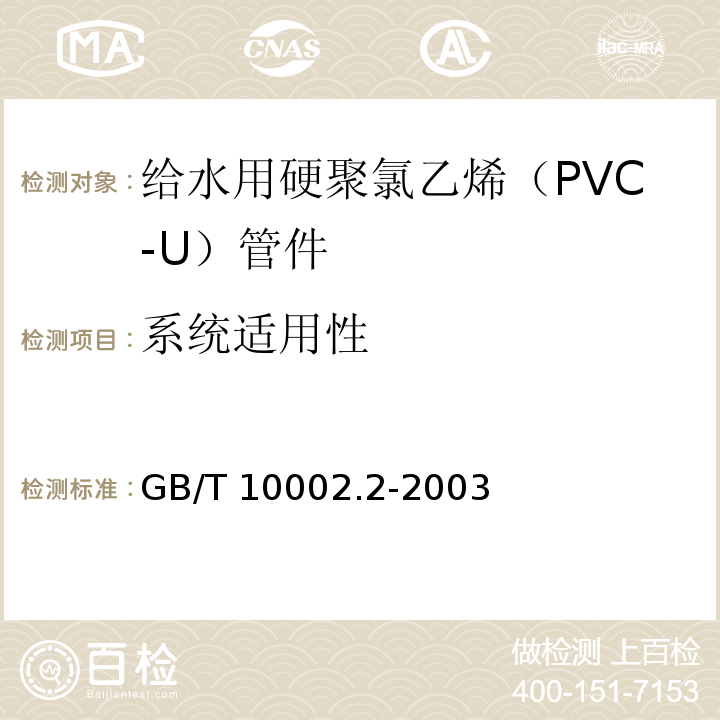 系统适用性 给水用硬聚氯乙烯（PVC-U）管件GB/T 10002.2-2003