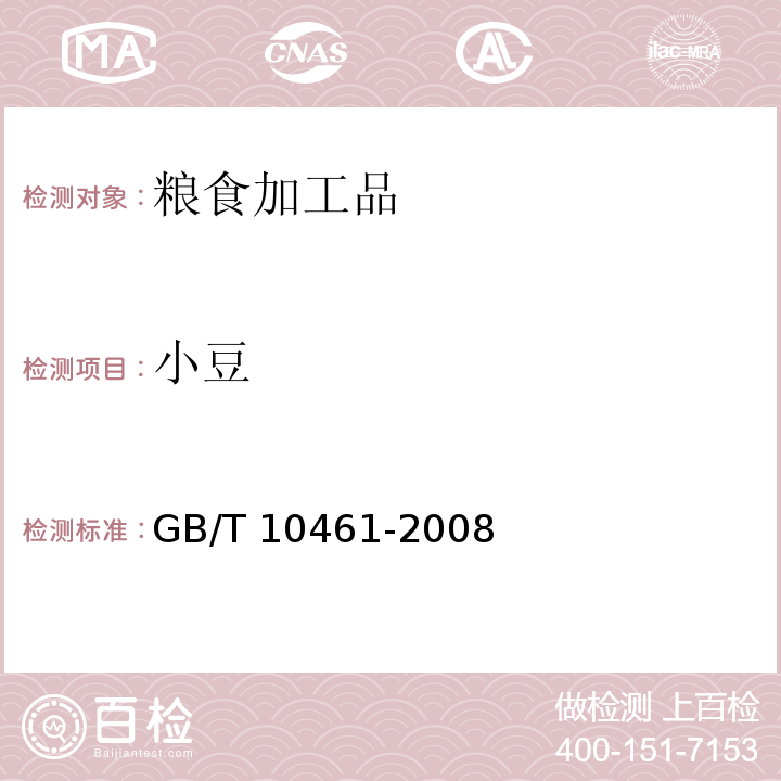 小豆 GB/T 10461-2008 小豆