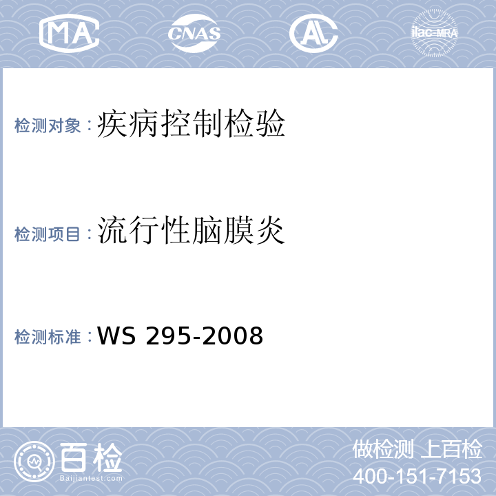 流行性脑膜炎 WS 295-2008 流行性脑脊髓膜炎诊断标准