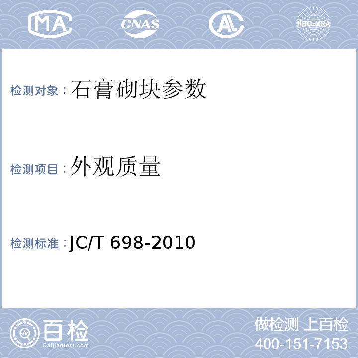 外观质量 JC/T 698-2010 石膏砌块