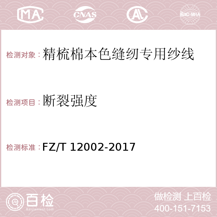 断裂强度 精梳棉本色缝纫专用纱线FZ/T 12002-2017