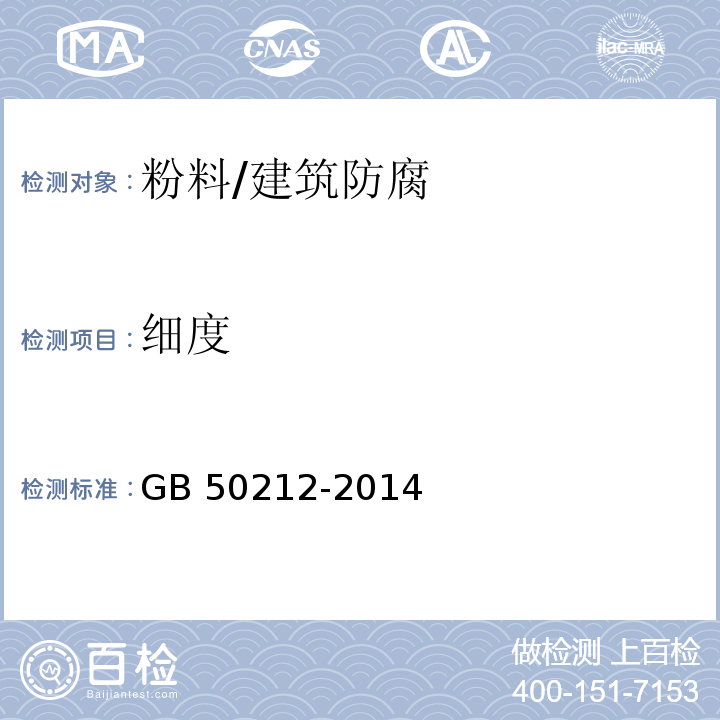 细度 建筑防腐蚀工程施工规范 （5.2.5、附录A.2.2）/GB 50212-2014