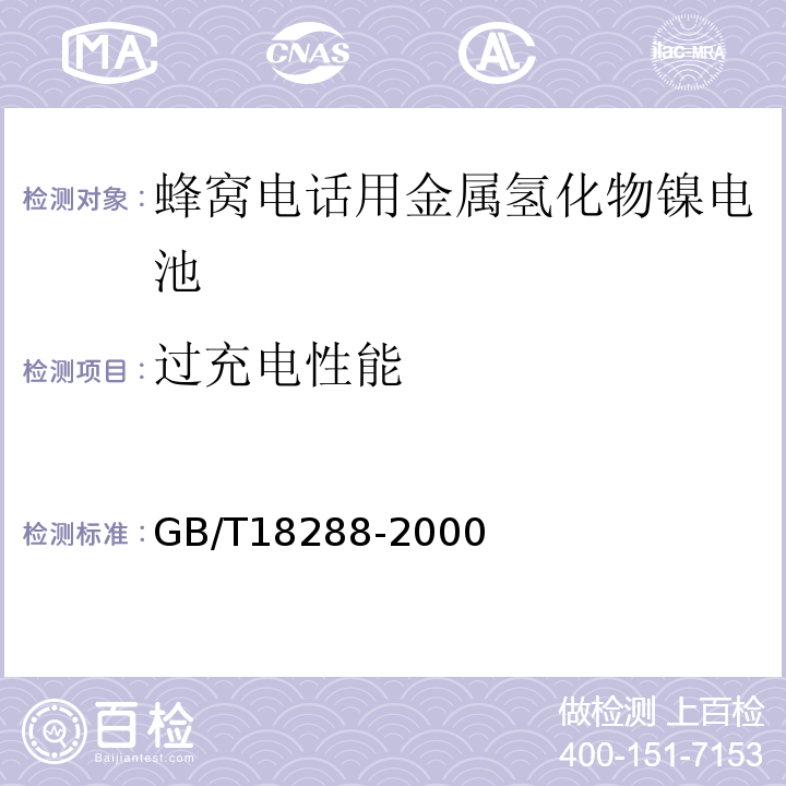 過充電性能 GB/T18288-2000蜂窩電話用金屬氫化物鎳電池總規范