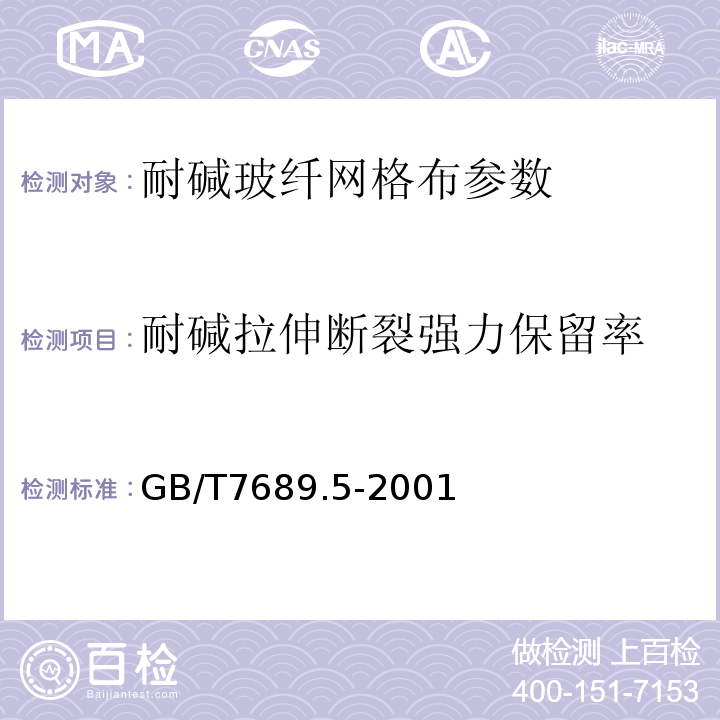 耐碱拉伸断裂强力保留率 GB/T 7689.5-2001 增强材料 机织物试验方法 第5部分:玻璃纤维拉伸断裂强力和断裂伸长的测定