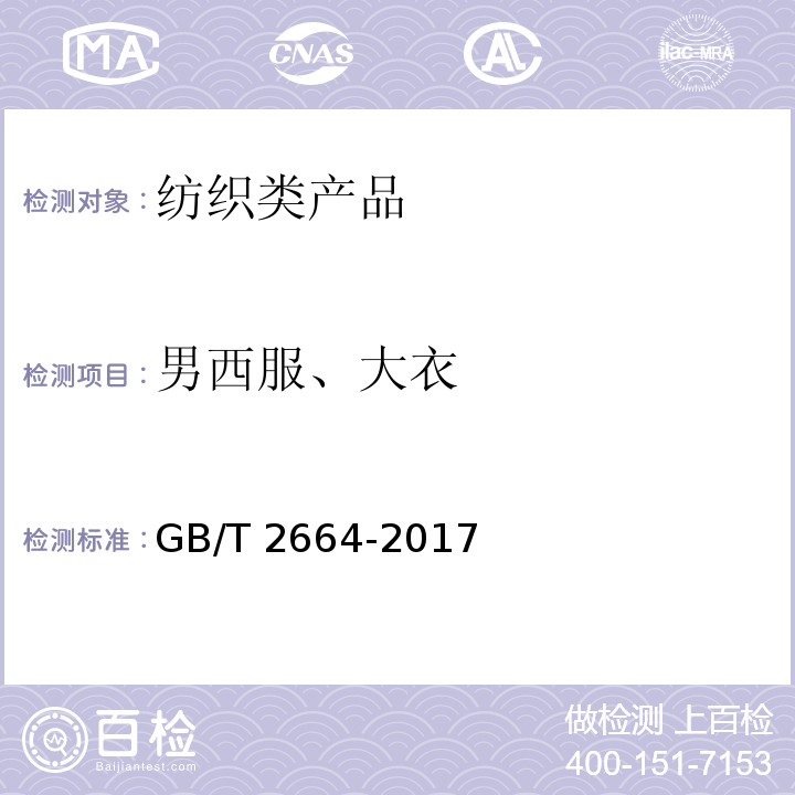 男西服、大衣 男西服、大衣 GB/T 2664-2017