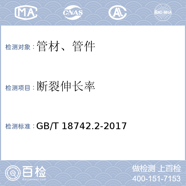 断裂伸长率 冷热水用聚丙烯管道系统 第2部分:管材 GB/T 18742.2-2017