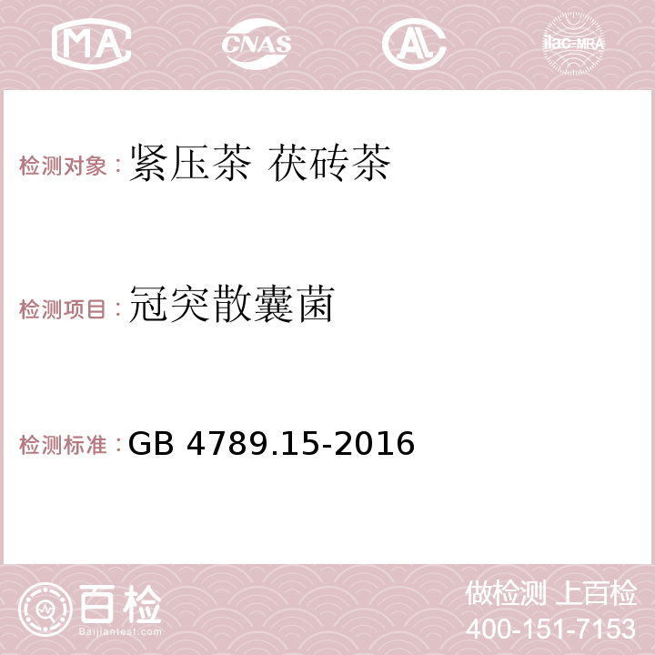 冠突散囊菌 食品安全国家标准 食品微生物学检验 霉菌和酵母计数 GB 4789.15-2016