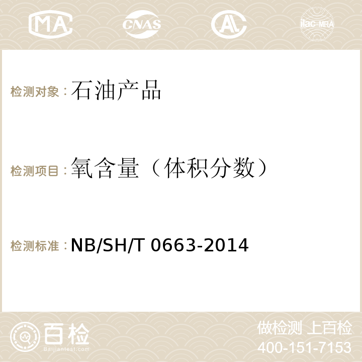 氧含量（体积分数） 汽油中醇类和醚类化合物的测定NB/SH/T 0663-2014