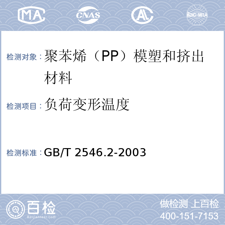 负荷变形温度 GB/T 2546.2-2003 塑料 聚丙烯(PP)模塑和挤出材料 第2部分:试样制备和性能测定