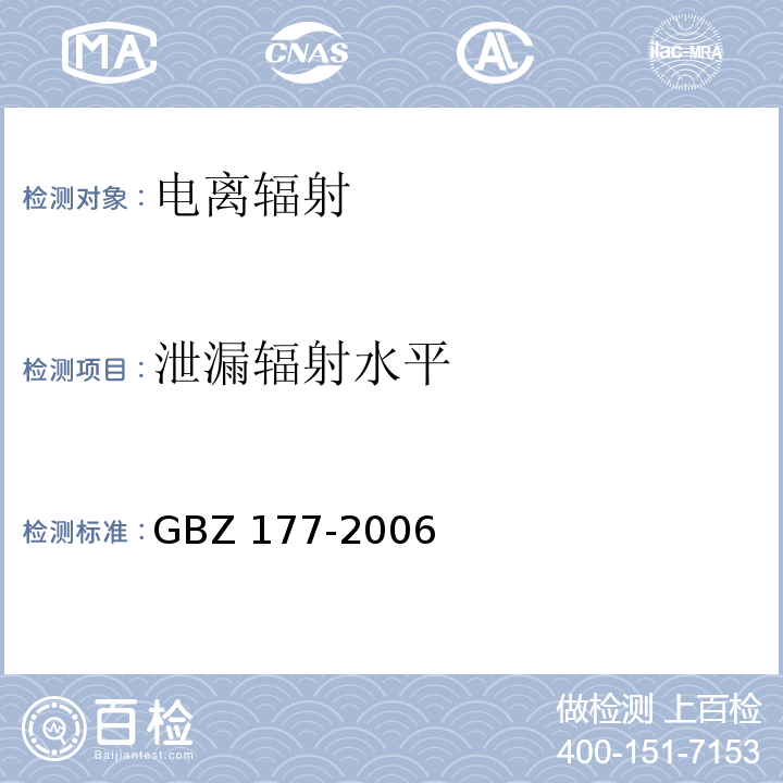 泄漏辐射水平 便携式X射线检查系统放射卫生防护标准(附录B 便携式X射线检查系统放射防护检测方法) GBZ 177-2006