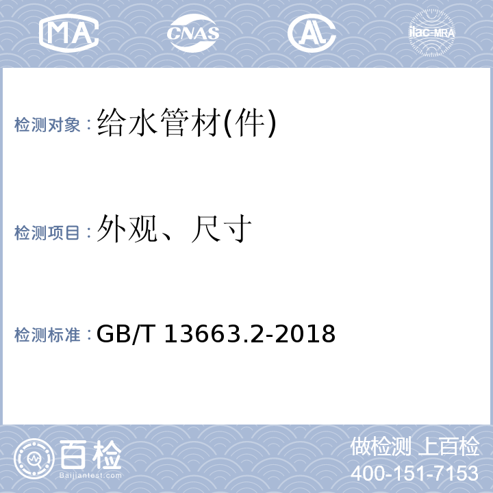 外观、尺寸 给水用聚乙烯(PE)管道系统 第2部分：管材 GB/T 13663.2-2018