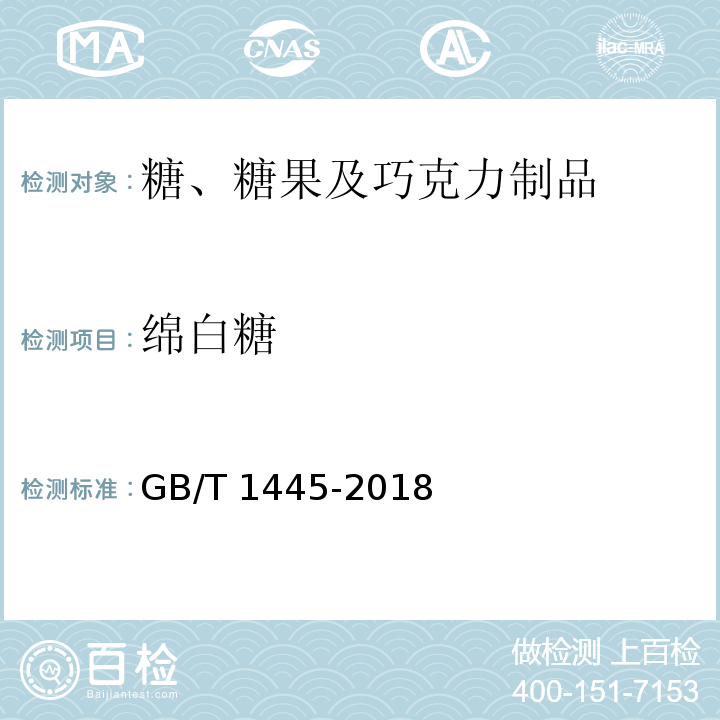 绵白糖 绵白糖 GB/T 1445-2018