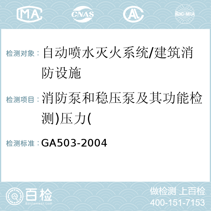 消防泵和稳压泵及其功能检测)压力( 建筑消防设施检测技术规程 /GA503-2004