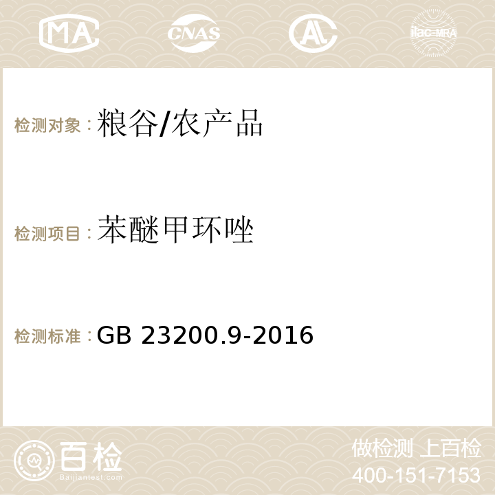 苯醚甲环唑 食品安全国家标准 粮谷中475种农药及相关化学品残留量的测定气相色谱-质谱法/GB 23200.9-2016