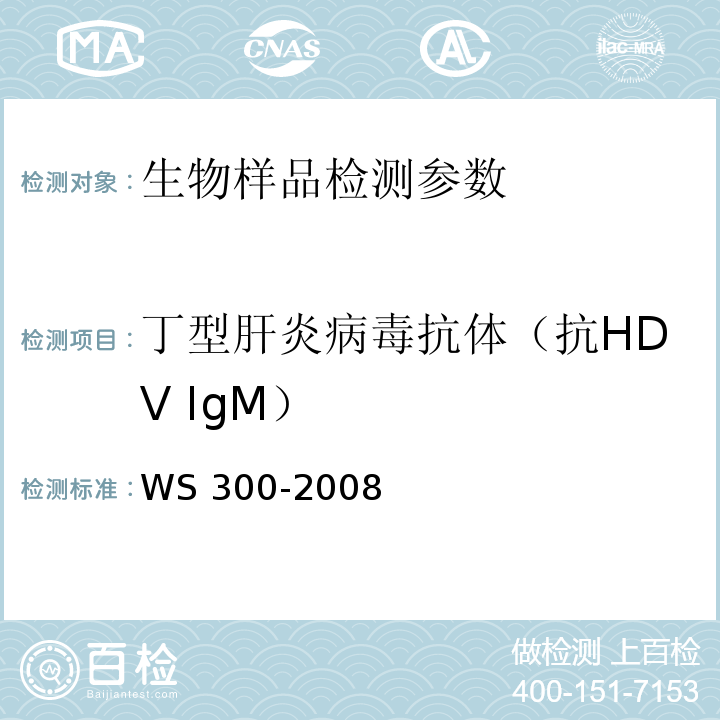 丁型肝炎病毒抗体（抗HDV IgM） WS 300-2008 丁型病毒性肝炎诊断标准