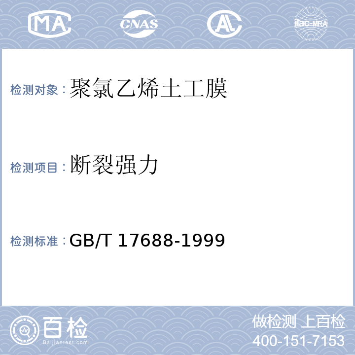 断裂强力 土工合成材料 聚氯乙烯土工膜GB/T 17688-1999