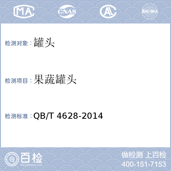 果蔬罐头 海棠罐头QB/T 4628-2014