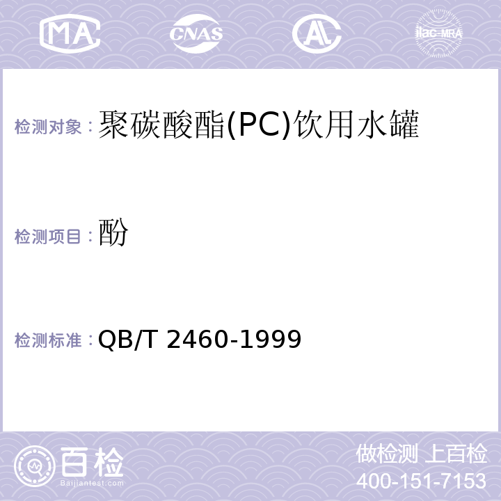 酚 聚碳酸酯(PC)饮用水罐QB/T 2460-1999