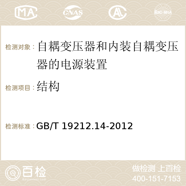 结构 电源电压为1 100V及以下的变压器、电抗器、电源装置和类似产品的安全.第14部分：自耦变压器和内装自耦变压器的电源装置的特殊要求和试验GB/T 19212.14-2012